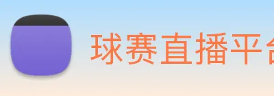 球赛直播平台 logo
